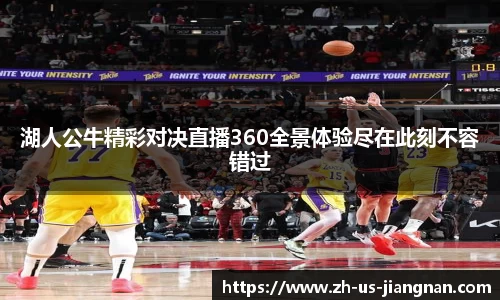 湖人公牛精彩对决直播360全景体验尽在此刻不容错过