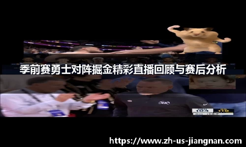 季前赛勇士对阵掘金精彩直播回顾与赛后分析