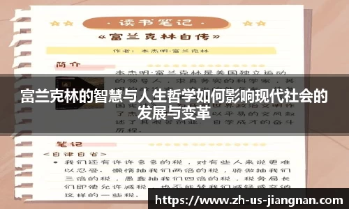 富兰克林的智慧与人生哲学如何影响现代社会的发展与变革