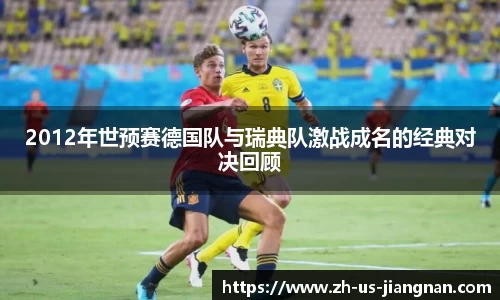 2012年世预赛德国队与瑞典队激战成名的经典对决回顾