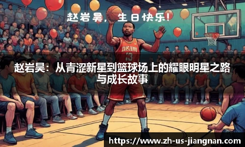 赵岩昊：从青涩新星到篮球场上的耀眼明星之路与成长故事