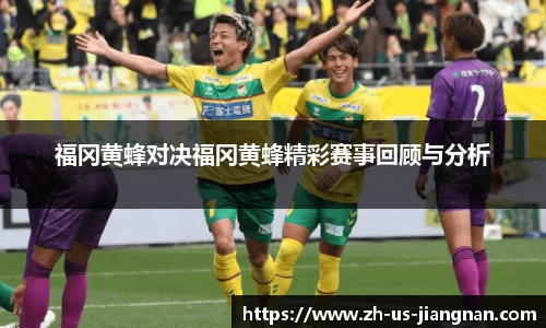 福冈黄蜂对决福冈黄蜂精彩赛事回顾与分析