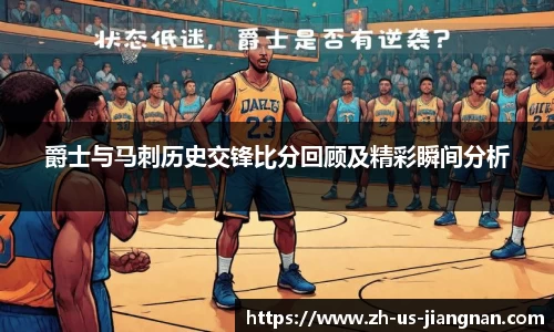 爵士与马刺历史交锋比分回顾及精彩瞬间分析