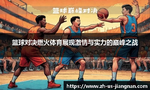 篮球对决燃火体育展现激情与实力的巅峰之战
