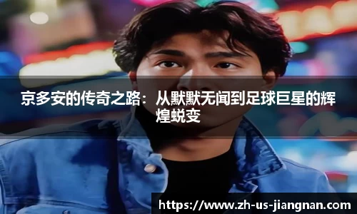 京多安的传奇之路：从默默无闻到足球巨星的辉煌蜕变
