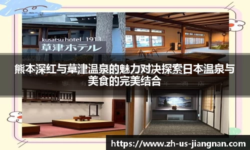 熊本深红与草津温泉的魅力对决探索日本温泉与美食的完美结合