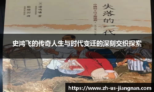 史鸿飞的传奇人生与时代变迁的深刻交织探索