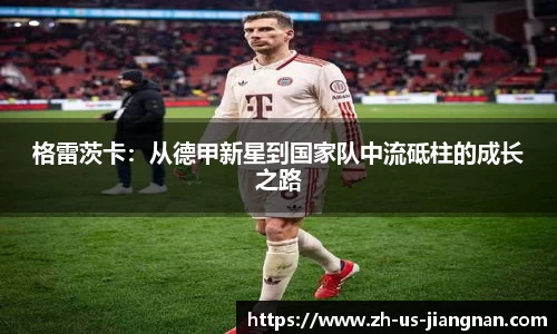 格雷茨卡：从德甲新星到国家队中流砥柱的成长之路
