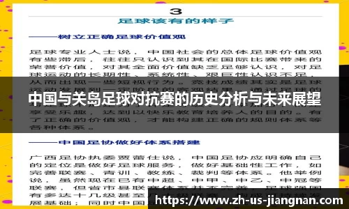 中国与关岛足球对抗赛的历史分析与未来展望