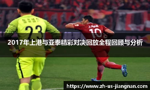 2017年上港与亚泰精彩对决回放全程回顾与分析