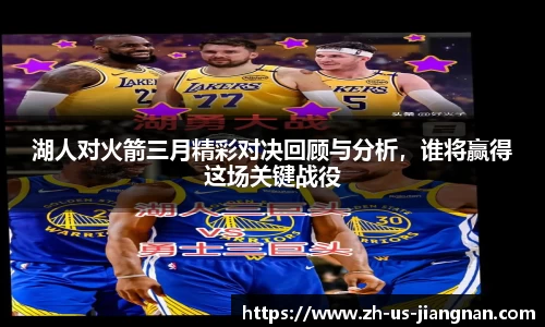 湖人对火箭三月精彩对决回顾与分析，谁将赢得这场关键战役