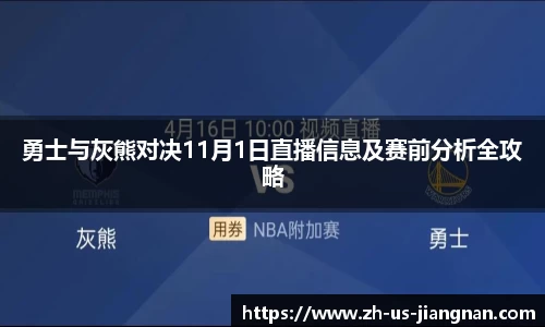 勇士与灰熊对决11月1日直播信息及赛前分析全攻略