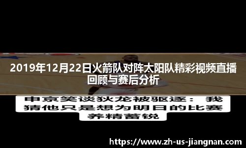 2019年12月22日火箭队对阵太阳队精彩视频直播回顾与赛后分析