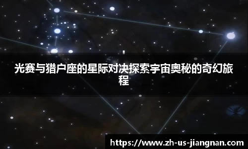 光赛与猎户座的星际对决探索宇宙奥秘的奇幻旅程
