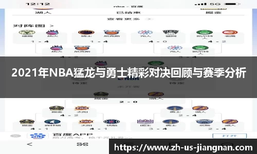 2021年NBA猛龙与勇士精彩对决回顾与赛季分析