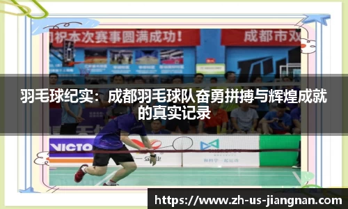 羽毛球纪实：成都羽毛球队奋勇拼搏与辉煌成就的真实记录