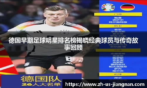 德国早期足球明星排名榜揭晓经典球员与传奇故事回顾
