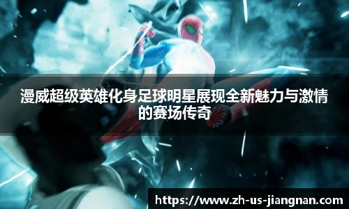 漫威超级英雄化身足球明星展现全新魅力与激情的赛场传奇