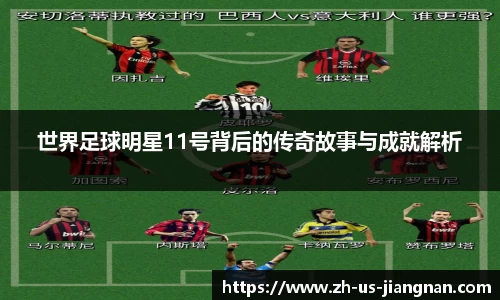 世界足球明星11号背后的传奇故事与成就解析