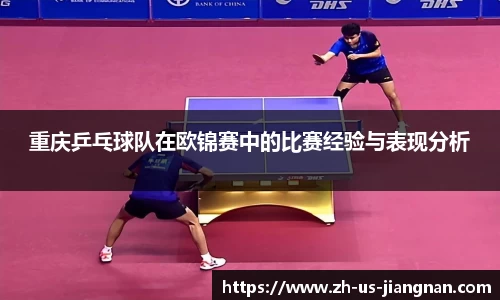 重庆乒乓球队在欧锦赛中的比赛经验与表现分析