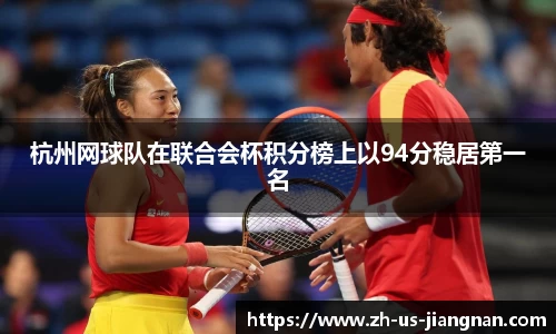 杭州网球队在联合会杯积分榜上以94分稳居第一名