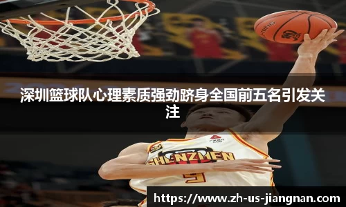 深圳篮球队心理素质强劲跻身全国前五名引发关注
