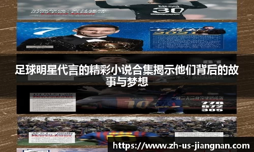 足球明星代言的精彩小说合集揭示他们背后的故事与梦想