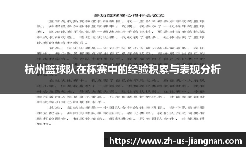 杭州篮球队在杯赛中的经验积累与表现分析