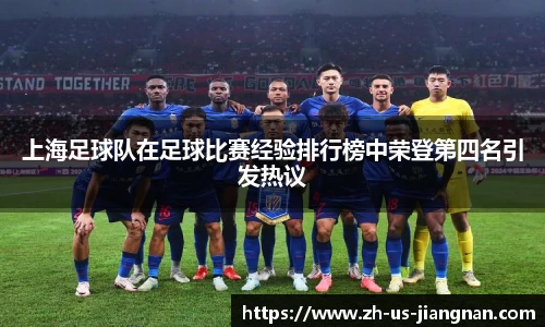 上海足球队在足球比赛经验排行榜中荣登第四名引发热议