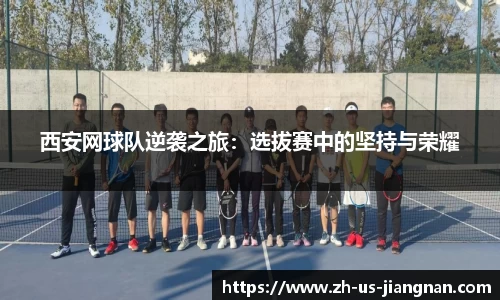 西安网球队逆袭之旅：选拔赛中的坚持与荣耀