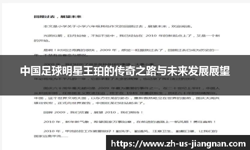 中国足球明星王珀的传奇之路与未来发展展望