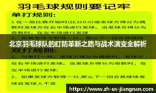 北京羽毛球队的盯防革新之路与战术演变全解析